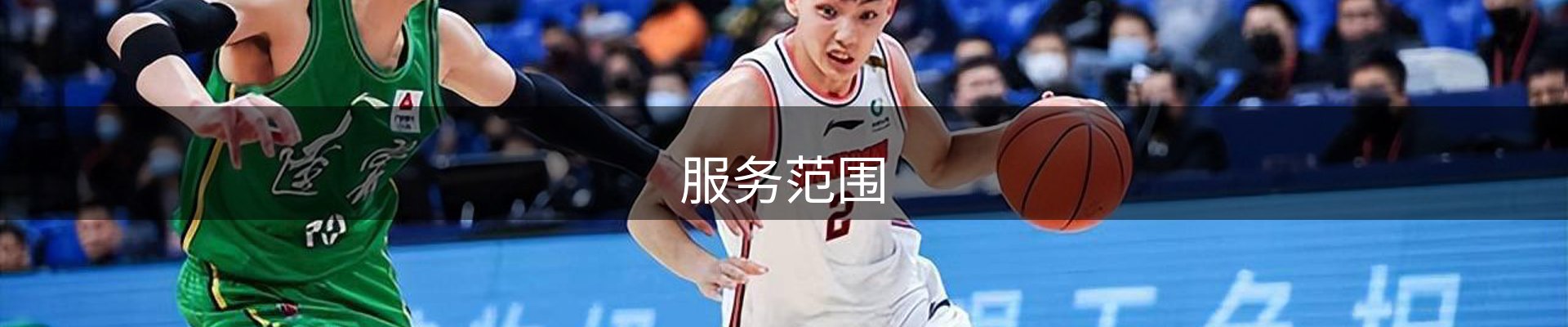 服务范围